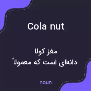 معنی cola nut به فارسی معنی cola nut به فارسی
