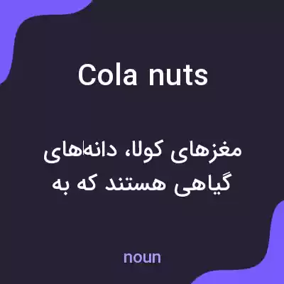 معنی cola nuts به فارسی معنی cola nuts به فارسی