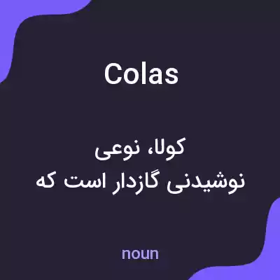 معنی colas به فارسی