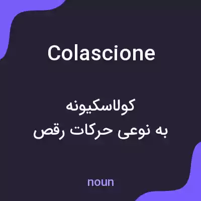 معنی colascione به فارسی معنی colascione به فارسی