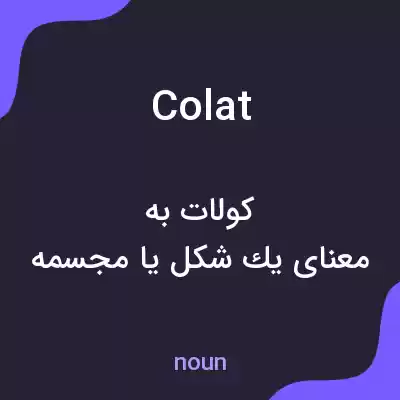 معنی colat به فارسی معنی colat به فارسی