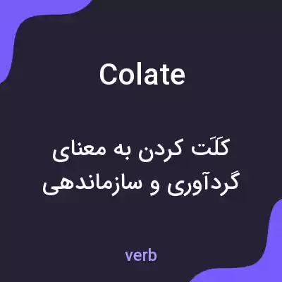 معنی colate به فارسی معنی colate به فارسی