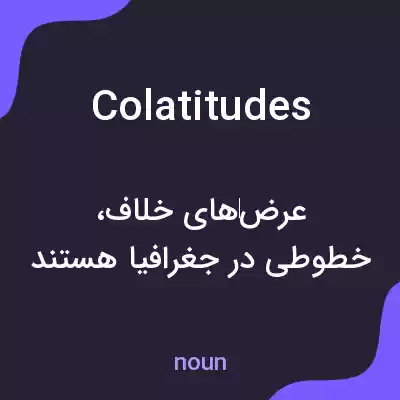 معنی colatitudes به فارسی معنی colatitudes به فارسی