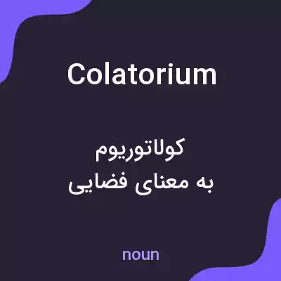 معنی colatorium به فارسی معنی colatorium به فارسی