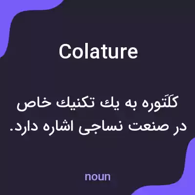 معنی colature به فارسی معنی colature به فارسی