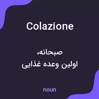 معنی colazione به فارسی معنی colazione به فارسی