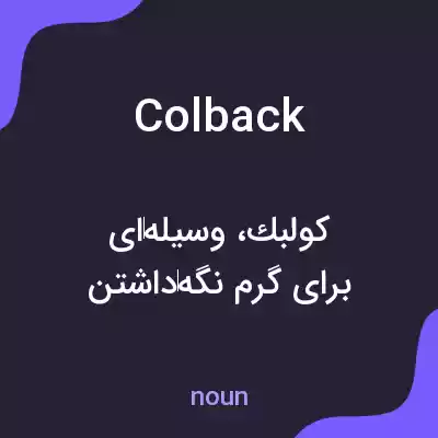 معنی colback به فارسی معنی colback به فارسی