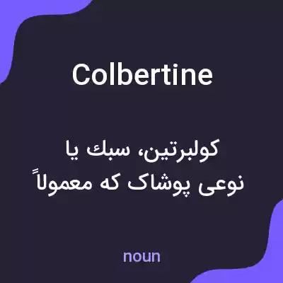 معنی colbertine به فارسی معنی colbertine به فارسی