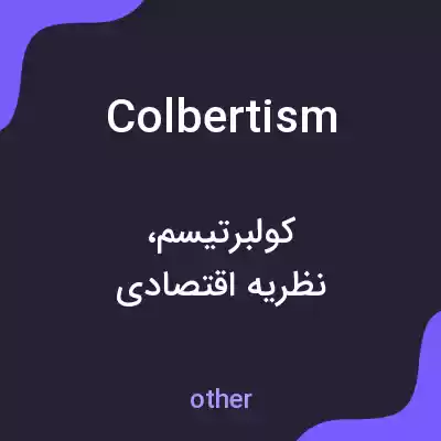 معنی colbertism به فارسی معنی colbertism به فارسی