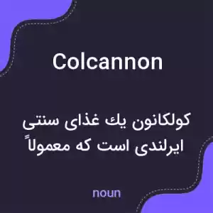 معنی colcannon به فارسی معنی colcannon به فارسی