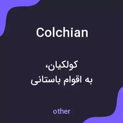 معنی colchian به فارسی معنی colchian به فارسی