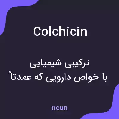 معنی colchicin به فارسی معنی colchicin به فارسی