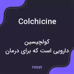 معنی colchicine به فارسی معنی colchicine به فارسی