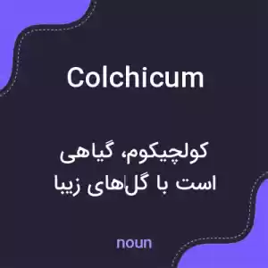 معنی colchicum به فارسی معنی colchicum به فارسی
