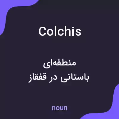 معنی colchis به فارسی معنی colchis به فارسی