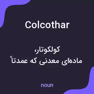 معنی colcothar به فارسی معنی colcothar به فارسی