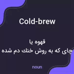 معنی cold-brew به فارسی معنی cold-brew به فارسی