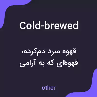 معنی cold-brewed به فارسی معنی cold-brewed به فارسی