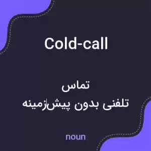 معنی cold-call به فارسی معنی cold-call به فارسی