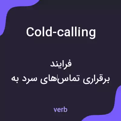 معنی cold-calling به فارسی معنی cold-calling به فارسی