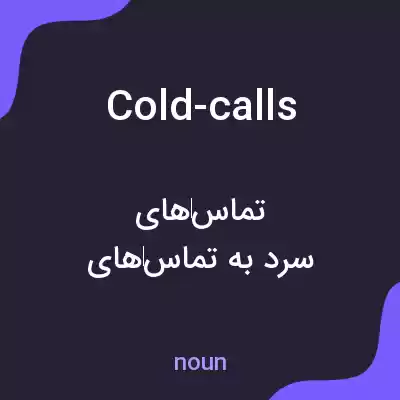 معنی cold-calls به فارسی معنی cold-calls به فارسی