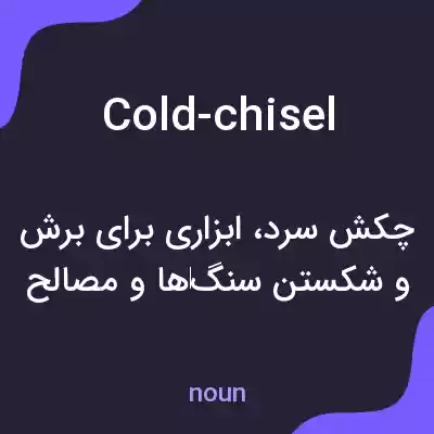 معنی cold-chisel به فارسی معنی cold-chisel به فارسی