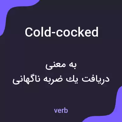 معنی cold-cocked به فارسی معنی cold-cocked به فارسی