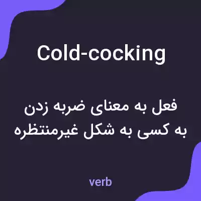 معنی cold-cocking به فارسی معنی cold-cocking به فارسی