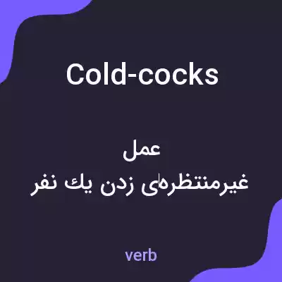 معنی cold-cocks به فارسی معنی cold-cocks به فارسی