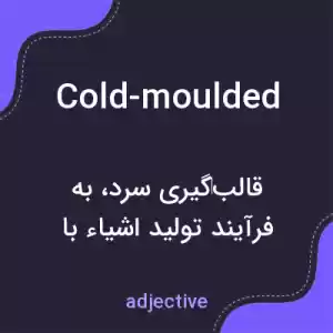 معنی cold-moulded به فارسی معنی cold-moulded به فارسی