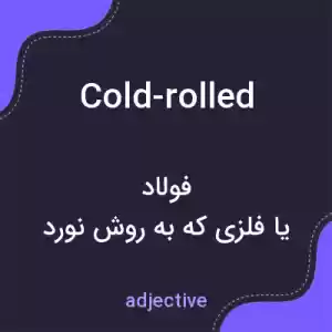 معنی cold-rolled به فارسی معنی cold-rolled به فارسی