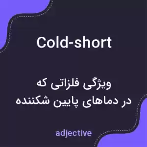 معنی cold-short به فارسی معنی cold-short به فارسی