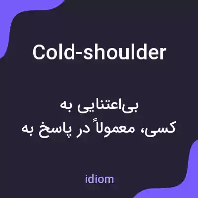 معنی cold-shoulder به فارسی معنی cold-shoulder به فارسی