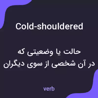 معنی cold-shouldered به فارسی معنی cold-shouldered به فارسی