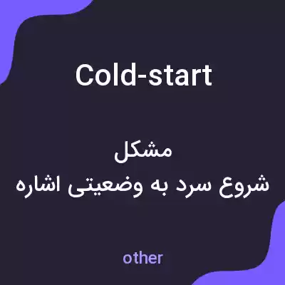 معنی cold-start به فارسی معنی cold-start به فارسی