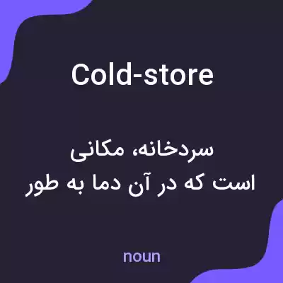 معنی cold-store به فارسی معنی cold-store به فارسی