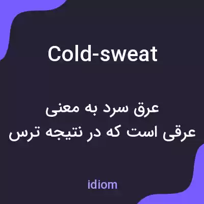 معنی cold-sweat به فارسی معنی cold-sweat به فارسی