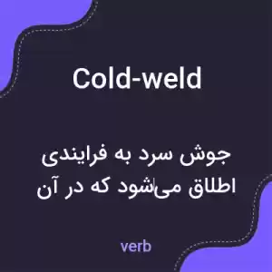 معنی cold-weld به فارسی معنی cold-weld به فارسی