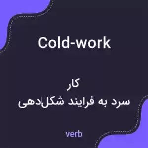 معنی cold-work به فارسی معنی cold-work به فارسی