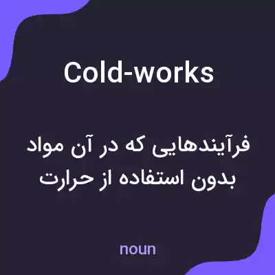 معنی cold-works به فارسی معنی cold-works به فارسی