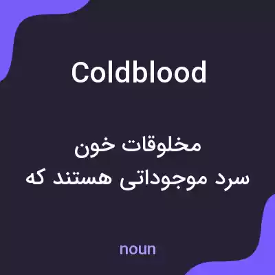 معنی coldblood به فارسی