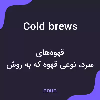 معنی cold brews به فارسی معنی cold brews به فارسی