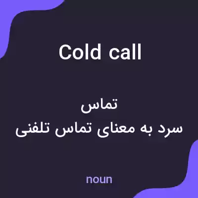 معنی cold call به فارسی معنی cold call به فارسی