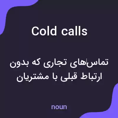 معنی cold calls به فارسی معنی cold calls به فارسی