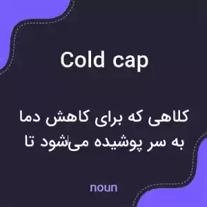 معنی cold cap به فارسی معنی cold cap به فارسی