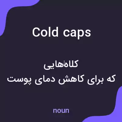معنی cold caps به فارسی معنی cold caps به فارسی