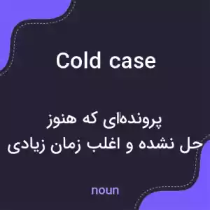 معنی cold case به فارسی معنی cold case به فارسی