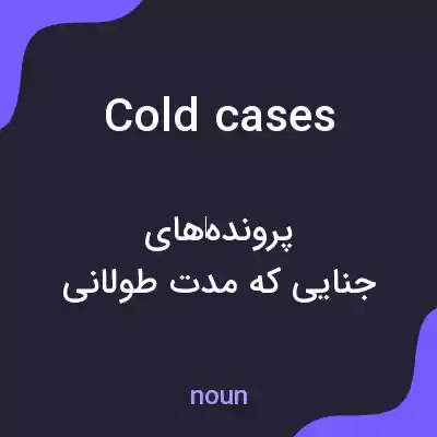 معنی cold cases به فارسی معنی cold cases به فارسی
