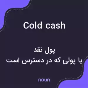 معنی cold cash به فارسی معنی cold cash به فارسی
