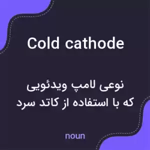 معنی cold cathode به فارسی معنی cold cathode به فارسی